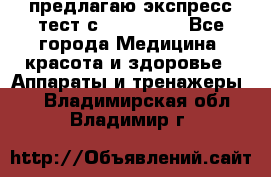 предлагаю экспресс-тест с VIP-Rofes - Все города Медицина, красота и здоровье » Аппараты и тренажеры   . Владимирская обл.,Владимир г.